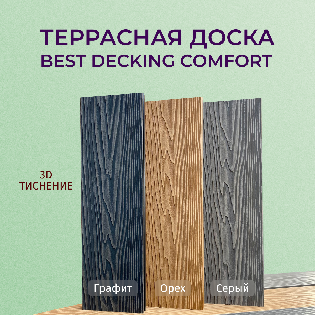 Террасная доска Бест Декинг Комфорт 3D, цвет Графит, фото 2